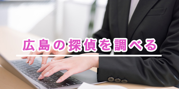 広島の探偵を調べる
